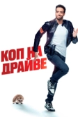 Коп на драйве (2020)