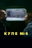 Купе номер 6 (2021)