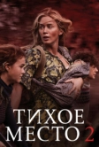 Тихое место 2 (2020)