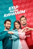 Будь моим Кириллом (2021)