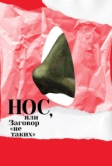 Нос, или Заговор «не таких» (2020)