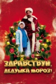 Здравствуй, Дедушка Мороз! (2021)