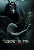 Поворот не туда: Наследие (2020)