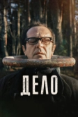 Дело (2021)