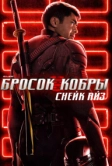 G. I. Joe. Бросок кобры: Снейк Айз (2021)