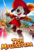 Три мушкетера (2021)
