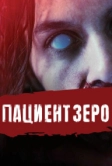 Пациент Зеро (2019)