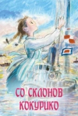 Со склонов Кокурико (2011)