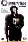 Спригган (1998)