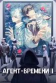 Агент времени (2021)