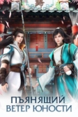 Пьянящий ветер юности (2022)