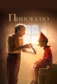 Пиноккио (2019)