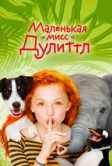 Маленькая мисс Дулиттл (2018)