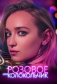 Розовое или колокольчик (2018)