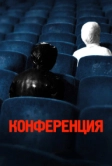 Конференция (2020)