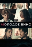 Молодое вино (2019)