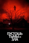 Пустошь тьмы и зла (2020)