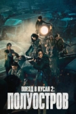 Поезд в Пусан 2: Полуостров (2020)