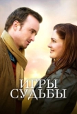 Игры судьбы (2019)