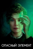 Опасный элемент (2019)