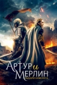 Артур и Мерлин: Рыцари Камелота (2020)