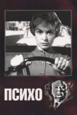 Психо (1960)