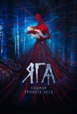 Яга. Кошмар тёмного леса (2020)