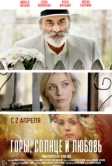 Горы, солнце и любовь (2019)