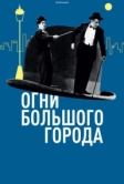 Огни большого города (1931)