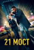 21 мост (2019)