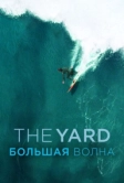 The Yard. Большая волна (2016)