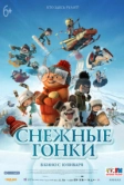 Снежные гонки (2018)