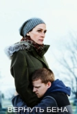 Вернуть Бена (2018)
