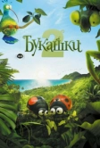 Букашки 2 (2018)