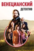 Венецианский детектив (2017)