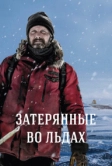 Затерянные во льдах (2018)