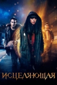 Исцеляющая (2018)