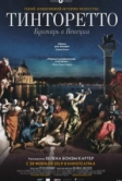 Тинторетто: Бунтарь в Венеции (2019)