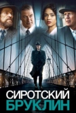 Сиротский Бруклин (2019)