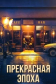 Прекрасная эпоха (2019)