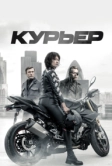 Курьер (2019)