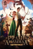 Руслан и Людмила: Перезагрузка (2018)