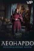 Леонардо да Винчи. Неизведанные миры (2019)