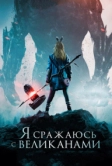 Я сражаюсь с великанами (2017)