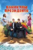 Каникулы президента (2018)