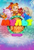 МУЛЬТ в кино. Выпуск №66. Новогодние каникулы (2017)