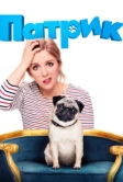 Патрик (2018)