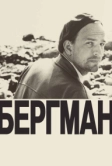Бергман (2018)