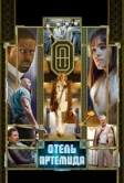 Отель «Артемида» (2018)