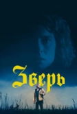 Зверь (2017)